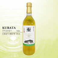CBT KURATA 藤枝/蔵田 さやまかおり 720ml 高級 日本茶 希少 春摘み ノンアルコール ワイングラスで楽し…