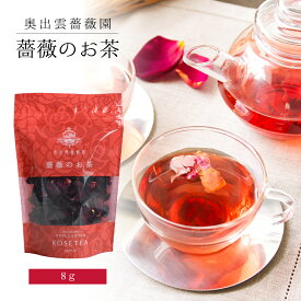 【奥出雲薔薇園 薔薇のお茶】 花びら茶 リーフタイプ ローズティー ハーブティー 紅茶 オーガニック 無農薬 有機薔薇 ティータイム ティー ホット 薔薇紅茶 花茶 花びら 花弁 乾燥花びら 美容 国産 茶葉 お茶 挨拶 お礼 お祝い 母の日 父の日 敬老の日 プチギフト