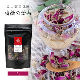 【奥出雲薔薇園 薔薇の蕾茶】 花蕾茶 ハマナス蕾 ローズティー ハーブティー 紅茶 オーガニック 無農薬 ティータイム ティー ホット 薔薇紅茶 花茶 花びら 花弁 乾燥花びら 美容 国産 茶葉 お茶 挨拶 お礼 お祝い 母の日 父の日 敬老の日 プチギフト