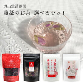 【奥出雲薔薇園】【薔薇のお茶・薔薇の蕾茶・薔薇と紅茶・薔薇の実茶】4種類から2種類選べる 有機薔薇 ハマナス ローズティー ハーブティー 紅茶 オーガニック 無農薬 薔薇紅茶 花びら 乾燥花びら 美容 国産 茶葉 お茶 挨拶 お礼 お祝い 母の日 父の日 敬老の日 プチギフト