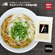 米粉麺 J麺200g ドライタイプ 麺 国産 米麺 乾麺 米粉 米麺 お米 米 こめ コメ 国産米 100% グルテンフリ…