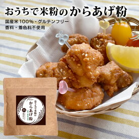 おうちで米粉のからあげ粉200g 国産 米粉 100% グルテンフリー から揚げ粉 唐揚げ粉 米粉 国産米粉 国産米 グルテンフリー 小麦粉不使用 小麦アレルギー 対応 唐揚げ チャーハン スープ スパイス ヘルシー こめこ 簡単調理