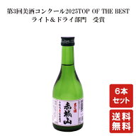 送料無料 赤城山 本醸造辛口生貯蔵酒 300ml ×6本【近藤酒造】