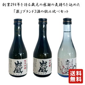 送料無料 【群馬の地酒 巌3兄弟 飲み比べセット 3本 300ml】 高井 巌 大吟醸 純米吟醸上州の寒梅 群馬の地酒 お酒 酒 敬老の日 プレゼント ギフト 飲み比べ 群馬 贈り物 内祝い 辛口 誕生日