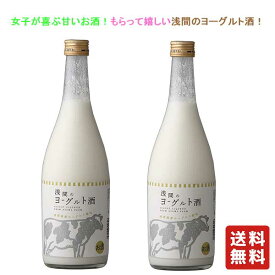 クール便 送料無料 浅間のヨーグルト酒 720ml×2本【浅間酒造】