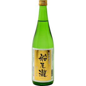 【柴崎酒造 船尾瀧 特別純米酒 720ml】群馬の地酒 四合瓶 日本酒 お酒 酒 ホワイトデー プレゼント ギフト 飲み比べ 群馬 贈り物 内祝い 辛口 誕生日