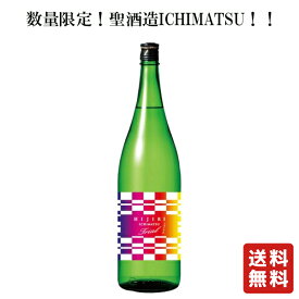 数量限定 クール便 送料無料 聖 ICHIMATSU 純米吟醸 生酒 1800ml 【聖酒造】