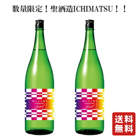 数量限定 クール便 送料無料 聖 ICHIMATSU 純米吟醸 生酒 1800ml 2本【聖酒造】