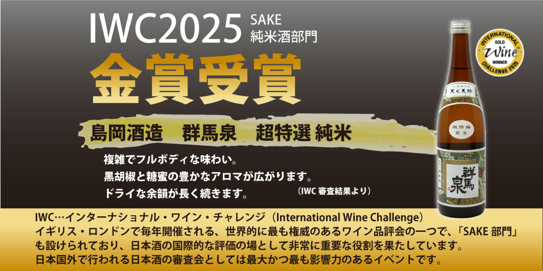 IWC2025　純米酒部門　金賞受賞！