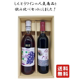 送料無料 【しんとうワイン 飲み比べセット 2本 】群馬の地酒 ワイン 地ワイン 酒 赤ワイン 白ワイン しんとう 巨峰 桑の実 バレンタイン バレンタインデー プレゼント ギフト 飲み比べ 群馬 贈り物 内祝い 甘口 誕生日