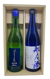 送料無料 純米吟醸 船尾瀧 かんとうのはな 飲み比べセット 720ml 2本