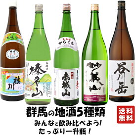 送料無料 【群馬の地酒 家飲みセット 5本 1800ml】バレンタイン バレンタインデー ケース買い ケース 群馬の地酒 本醸造 赤城山 桂川 聖徳 谷川岳 大盃 日本酒 酒 プレゼント ギフト 飲み比べ 贈り物 内祝い 誕生日