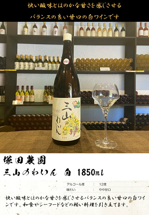 楽天市場】三山のわいん 白 1850ml【塚田農園】 : うんめぇ群馬