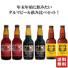 送料無料 【田園プラザ川場 ダルマビール 飲み比べセット 6本 330ml】　群馬の地酒 ダルマビール ビール 酒 ホワイトデー プレゼント ギフト 飲み比べ 群馬 贈り物 内祝い 誕生日