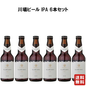 送料無料 【川場ビール IPA アイピーエー 6本 330ml】群馬の地酒 ビール クラフトビール 酒 ホワイトデー プレゼント ギフト 飲み比べ 贈り物 内祝い 誕生日