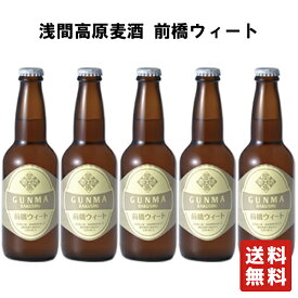 クール便 送料無料 【浅間高原麦酒 前橋ウィート 330ml×5本】 クラフトビール ビール 地ビール お歳暮 御歳暮 父の日 ビール ギフト 群馬 贈り物