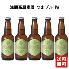 クール便 送料無料 【浅間高原麦酒 つまブル IPA 330ml×5本】 クラフトビール ビール 地ビール お歳暮 御歳暮 父の日 ビール ギフト 群馬 贈り物