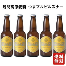 クール便 送料無料 【浅間高原麦酒 つまブル ピルスナー 330ml×5本】 クラフトビール ビール 地ビール お歳暮 御歳暮 父の日 ビール ギフト 群馬 贈り物