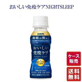 送料無料【キリン おいしい免疫ケア 睡眠 100ml PET 30本】イミューズ imuse 機能性表示食品 乳酸菌 プラズマ乳酸菌 朝の免疫ケア