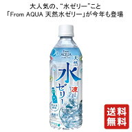 【営業日15:00までのご注文で本日出荷!!】送料無料 acure From AQUA 天然水ゼリー 515g×24本 【JRクロス…