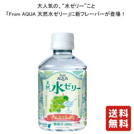 送料無料 【acure From AQUA 天然水ゼリー マスカット風味 280g×24本 】 ゼリー飲料 ふるゼリー ケース ケース販売 プレゼント ギフト 飲み比べ 群馬 贈り物 内祝い 誕生日