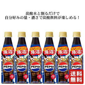 送料無料【サントリー おうちドリンクバー ペプシコーラ 340ml×6本】希釈 濃縮 ドリンクバー