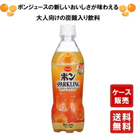 送料無料 【POMポンスパークリング 410ml×24本 】 ポンジュース POMジュース オレンジ スパークリング ケース ケース販売 備蓄 非常用 防災 プレゼント ギフト 贈り物 内祝い 誕生日