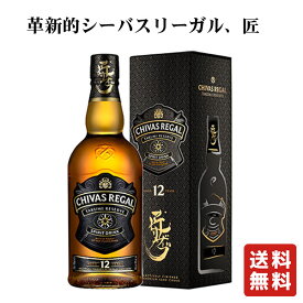 送料無料【シーバスリーガル 匠リザーブ 12年 700ml】バレンタイン バレンタインデー ウイスキー ブレンデッドスコッチウイスキー スコッチウイスキー スコッチ 酒 プレゼント ギフト 飲み比べ 群馬 贈り物 内祝い 誕生日