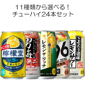 【数量限定 送料無料】 選べる チューハイ 缶 350ml 24本（6本×11種選択）