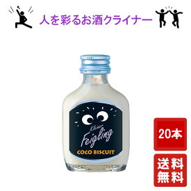送料無料【クライナーファイリング ココビスケット 20ml ×20本】Kleiner Feigling パリピ酒 リキュール 酒 プレゼント ギフト 飲み比べ 贈り物 内祝い 誕生日