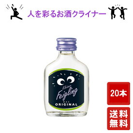 送料無料【クライナーファイリング オリジナル 20ml ×20本】Kleiner Feigling パリピ酒 リキュール 酒 プレゼント ギフト 飲み比べ 贈り物 内祝い 誕生日