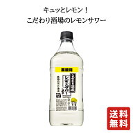 送料無料【サントリー こだわり酒場のレモンサワー コンク 40度 1800ml 】レモンサワー 業務用 お酒 酒 …
