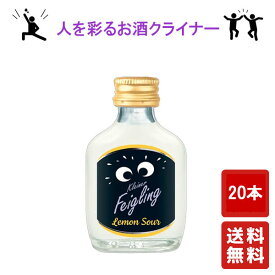 送料無料【クライナーファイリング レモンサワー 20ml ×20本】Kleiner Feigling パリピ酒 リキュール 酒 プレゼント ギフト 飲み比べ 贈り物 内祝い 誕生日