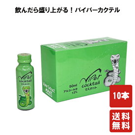 送料無料 バイパーカクテル マスカット 50ml ×10本【陶陶酒本舗】