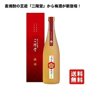 送料無料【二階堂酒造 二階堂 梅酒 720ml】 四合瓶 梅酒 うめ酒 ウメ酒 日本酒 お酒 酒 母の日 プレゼント ギフト 飲み比べ 贈り物 内祝い 辛口 誕生日