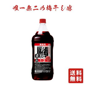送料無料【サッポロ 男梅サワーの素 20度 1800ml 】梅サワー 梅干 うめサワー 業務用 お酒 酒 プレゼント ギフト 飲み比べ 贈り物 内祝い 誕生日