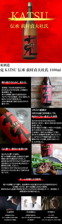 楽天市場】克 KATSU 伝承 前村貞夫杜氏 1800ml【東酒造 】 : うんめぇ群馬