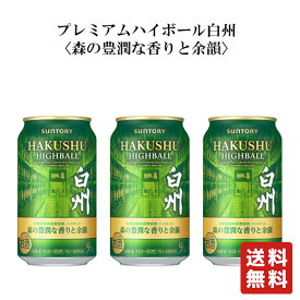 【営業日15:00までのご注文で本日出荷!!】数量限定 送料無料 プレミアムハイボール白州〈森の豊潤な香りと余韻〉 350ml×3本【サントリー】