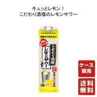【営業日15:00までのご注文で本日出荷!!】送料無料 こだわり酒場のレモンサワーの素 1.8L紙パック 1800ml…