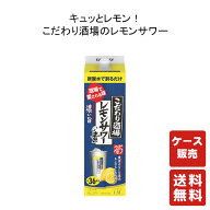 【営業日15:00までのご注文で本日出荷!!】送料無料 こだわり酒場のレモンサワーの素〈濃い旨〉1.8L紙パッ…