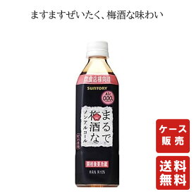 【営業日15:00までのご注文で本日出荷!!】送料無料 まるで梅酒なノンアルコール 500ml×24本【サントリー】