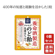 送料無料 養命酒製造 クロモジ のど飴 生姜はちみつ 64g×6個【養命酒製造】