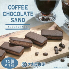 大和屋珈琲カフェショコラサンド12個入×1箱　【群馬土産】つるまい本舗　手土産　ギフト　お返し　個包装　大和屋珈琲　ショコラサンド　洋菓子