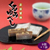 正田醤油くるみゆべし　8個入×1袋【群馬土産】つるまい本舗 手土産 ギフト お返し 個包装 配りやすい お…