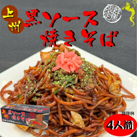 上州黒ソース焼きそば　4人前【群馬土産】つるまい本舗　手土産　ギフト　お返し　正田醤油特製黒ソース　焼きそば　4食入