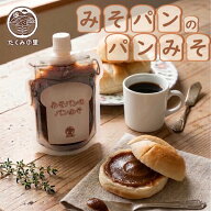 みそパンのパンみそ　200g×1個　【群馬土産】つるまい本舗　豊楽味噌　たくみの里　ソウルフード