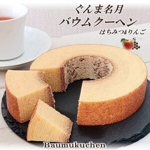 ぐんま名月バウムクーヘン はちみつ&りんご 【群馬土産】つるまい本舗 手土産 ギフト お返し ぐんま名月 洋菓子