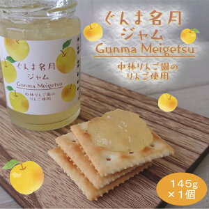 ぐんま名月ジャム 145g×1個【群馬土産】つるまい本舗 中林りんご園 手土産 ギフト お返し おすそ分け