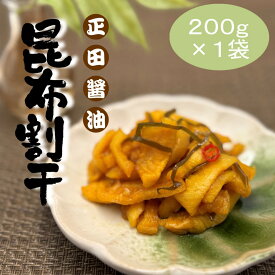 正田醤油昆布割干　200g×1袋　【群馬土産】つるまい本舗　漬物　大根　昆布　国産野菜