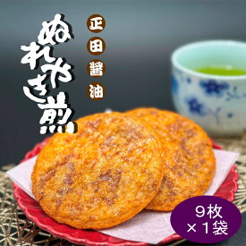 【送料無料】正田醤油ぬれやき煎　9枚入×1袋　【群馬土産】つるまい本舗　個包装　手土産　配りやすい　正田醤油　せんべい　和菓子　クロネコゆうパケット便発送　配送日時指定不可商品